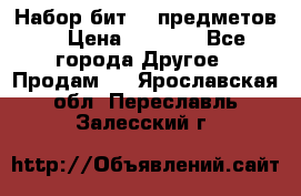 Набор бит 40 предметов  › Цена ­ 1 800 - Все города Другое » Продам   . Ярославская обл.,Переславль-Залесский г.
